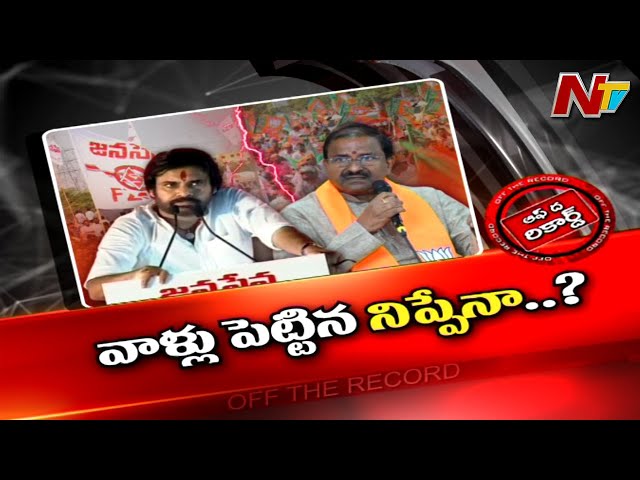 Off The Record: ఆ నిప్పు పెట్టింది వాళ్లేనా?