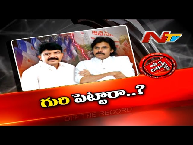 Off The Record: పవన్ అక్కడే ఎందుకు గురిపెట్టారు?