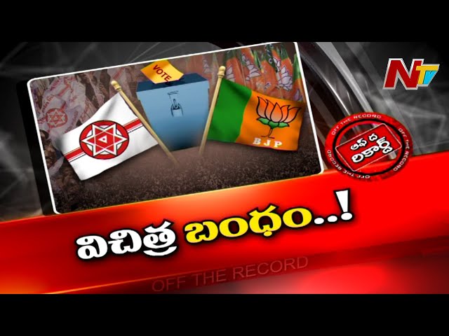 Off The Record: జనసేన వైఖరితో కమలానికి కలవరం