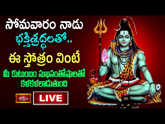 Bhakthi Tv Monday Live: సోమవారం ఈ స్తోత్రం వింటే…