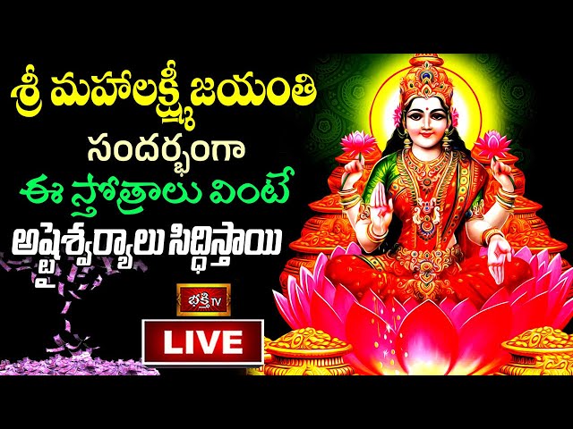 Bhakthi Tv Live: బుధవారం మహాలక్ష్మి జయంతికి ఈ స్తోత్రాలు వింటే…