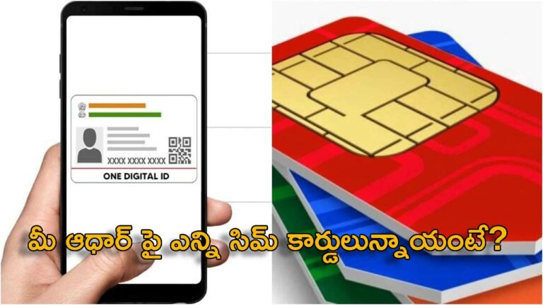 Sim Card: మీ ఆధార్ నెంబర్ పై ఎన్ని సిమ్ కార్డులున్నాయో తెలుసా?