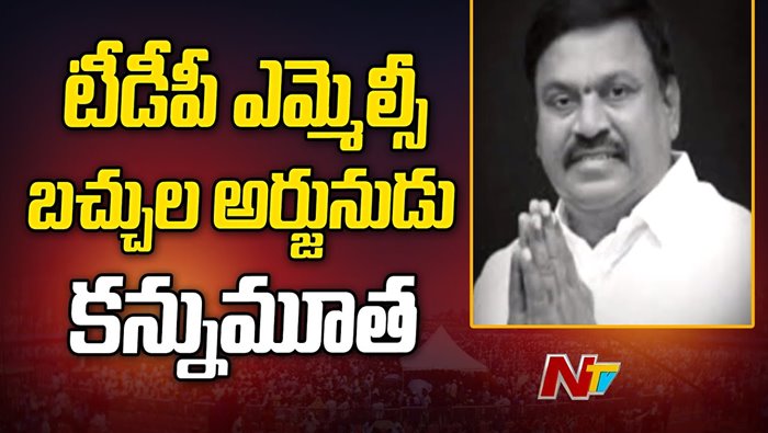 Bachula Arjunudu:అనారోగ్యంతో కన్నుమూసిన టీడీపీ ఎమ్మెల్సీ బచ్చుల అర్జునుడు