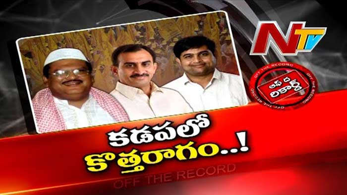 Off The Record: కడప టీడీపీలో కొత్త రాగం..! టికెట్‌ కోసం పోటీ పెరుగుతోందా?