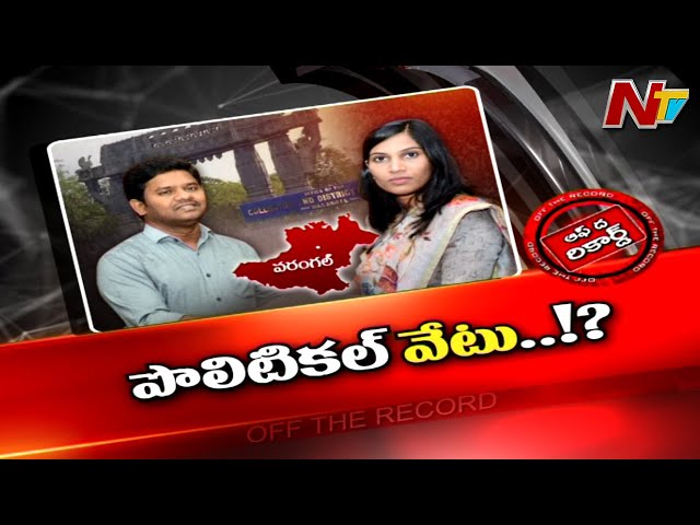 Off The Record: ఆ కలెక్టర్ బదిలీ వెనుక మర్మం