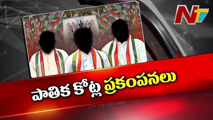 Off The Record: కాంగ్రెస్‌లో రూ.25 కోట్ల లొల్లి.. ఆ ఆరోపణల వెనక నిజమెంత?