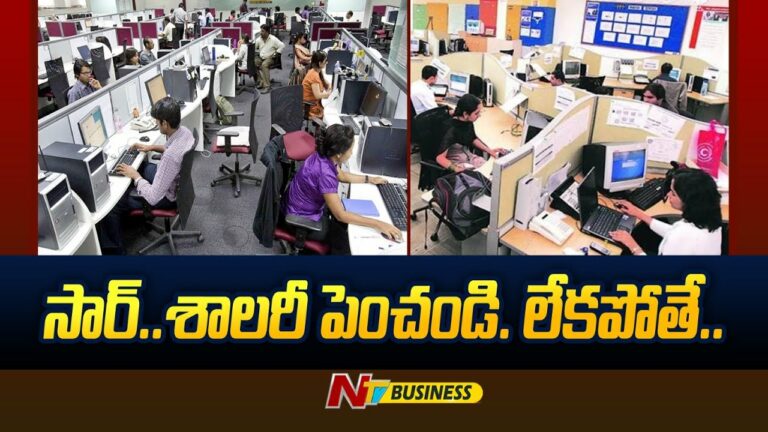 Salary Hike: సార్.. శాలరీ పెంచండి. లేకపోతే..