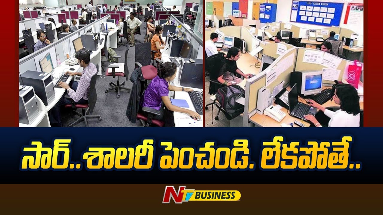 Salary Hike: సార్.. శాలరీ పెంచండి. లేకపోతే..