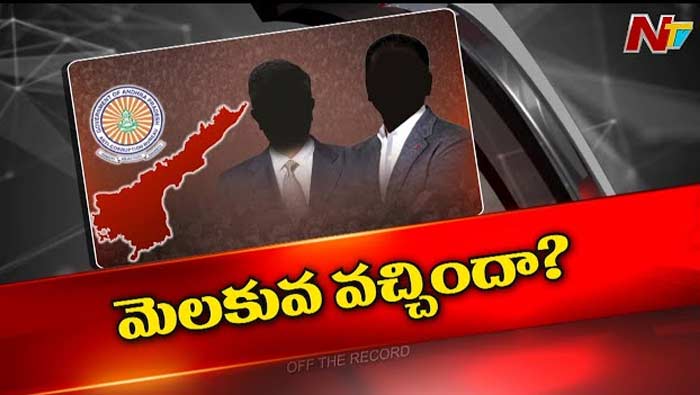 Off The Record: ఏపీలో రెండేళ్ల తర్వాత నిద్రలేచిన అవినీతి నిరోధకశాఖ..! ఇప్పుడే ఎందుకు?