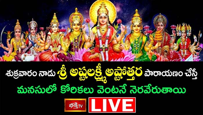 Ashtalakshmi stotram: అష్టలక్ష్మీ అష్టోత్తర పారాయణం చేస్తే మనసులో కోరికలు నెరవేరుతాయి