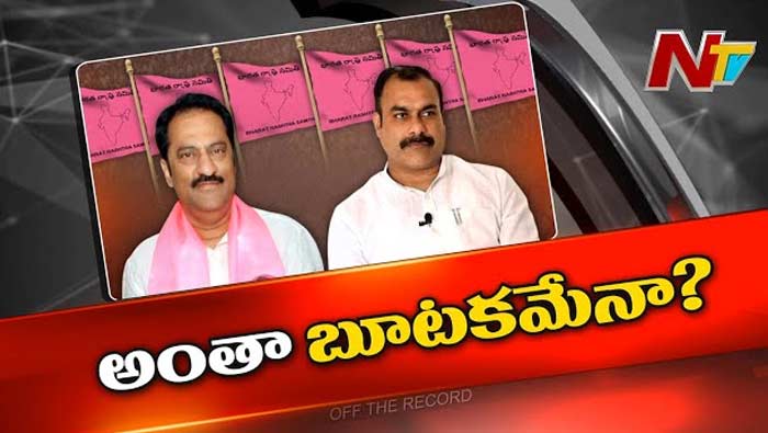 Off The Record: జూబ్లీహిల్స్ గులాబీ పార్టీలో లుకలుకలు..!