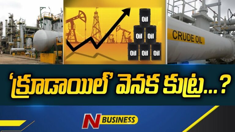 Crude Oil Conspiracy: ‘క్రూడాయిల్‌’ వెనక కుట్ర!. ఉద్దేశపూర్వకంగానే ఉత్పత్తిని తగ్గిస్తున్నాయా?