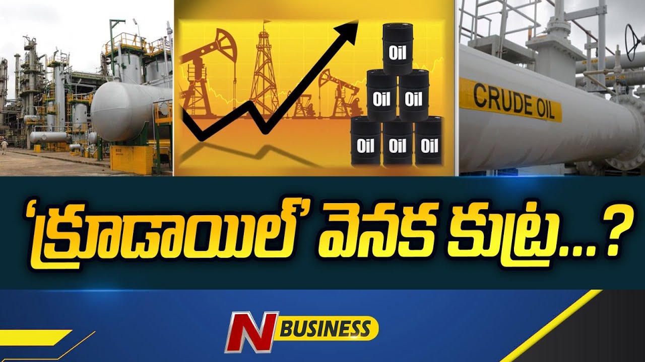 Crude Oil Conspiracy: ‘క్రూడాయిల్‌’ వెనక కుట్ర!. ఉద్దేశపూర్వకంగానే ఉత్పత్తిని తగ్గిస్తున్నాయా?