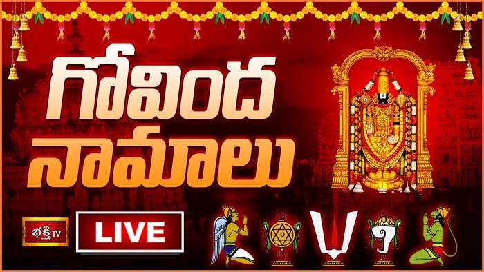 Govinda Namalu: గోవింద నామాలు వింటే మనసులోని కోరికలన్నీ నెరవేరుతాయి
