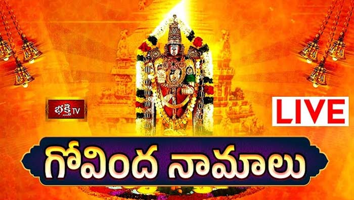 Govinda Namalu: గోవింద నామాలు