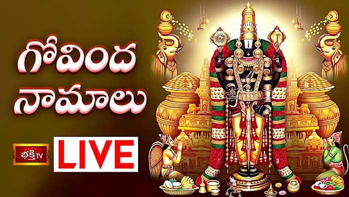 Saturday Special Govinda Namalu : నేడు గోవింద నామాలు వింటే చాలు