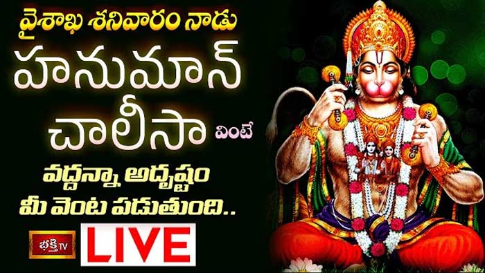 Hanuman Chalisa: వైశాఖ శనివారం నాడు హనుమాన్ చాలీసా వింటే అదృష్టం మీ వెంట పడుతుంది