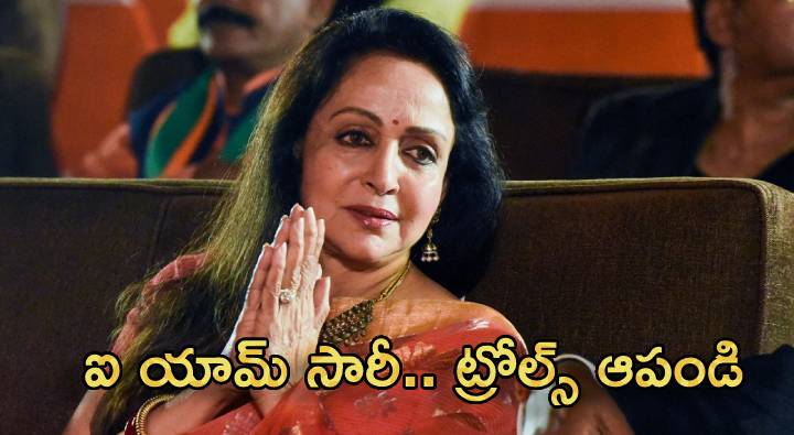 Hema Malini : ‘ఐ యామ్ సారీ’ అంటున్న బాలీవుడ్ డ్రీమ్ గర్ల్