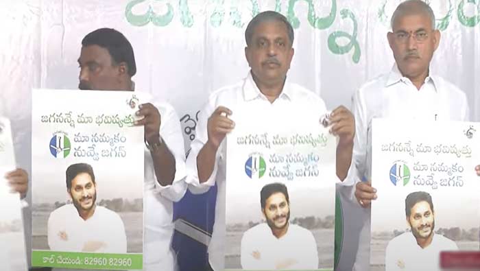 Jagananne Maa Bhavishyatthu: ‘జగనన్నే మా భవిష్యత్తు’ పోస్టర్‌ విడుదల.. మా నమ్మకం నువ్వే జగన్..