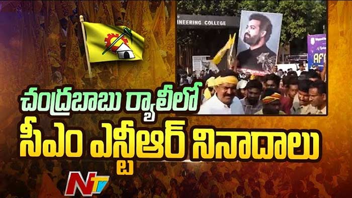 Jr NTR Photos In Chandrababu Rally: చంద్రబాబు ర్యాలీలో సీఎం జూనియర్‌ ఎన్టీఆర్‌ నినాదాలు..