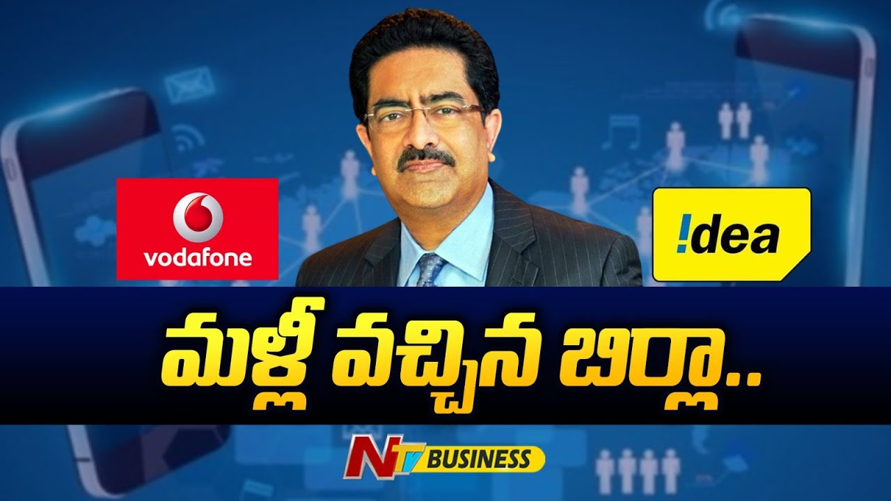 Birla returns: మళ్లీ వచ్చిన బిర్లా. నష్టాల నుంచి వీఐ గట్టెక్కెనా?