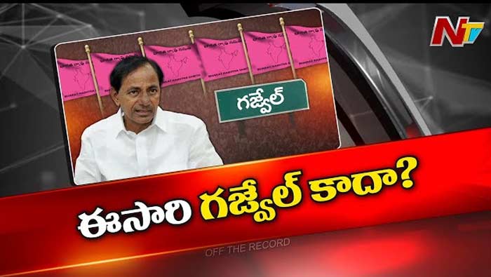 Off The Record: కేసీఆర్‌ ఊహించని నిర్ణయం..? గజ్వేల్ నుంచి పోటీ చేయట్లేదా..?