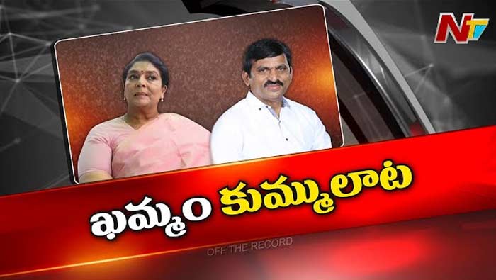 Off The Record: పొంగులేటికి రేణుకాచౌదరి అడ్డుపడుతున్నారా? ఖమ్మం కుమ్మలాట..!