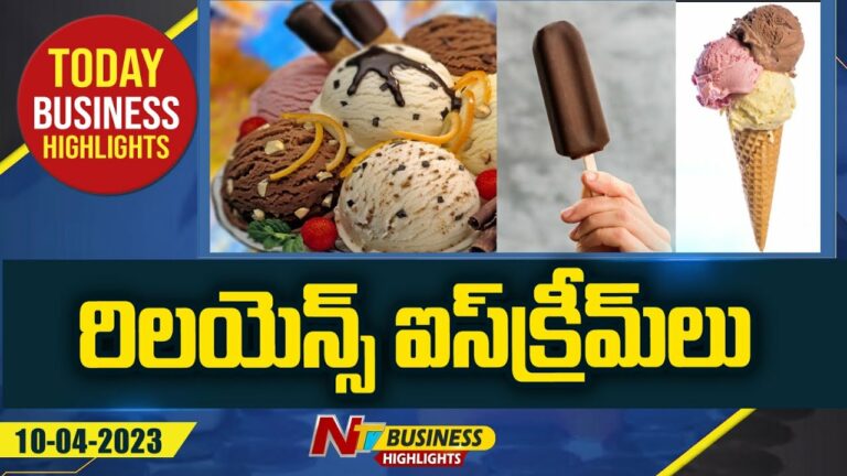 Today Business Headlines 10-04-23: అంబానీ సామ్రాజ్యం నుంచి అతిత్వరలో హిమక్రిములు