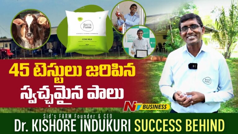 Sid’s Dairy Farm: స్వచ్ఛమైన పాలకు అచ్చమైన సంస్థ అంటున్న కిషోర్‌తో ప్రత్యేక ఇంటర్వ్యూ