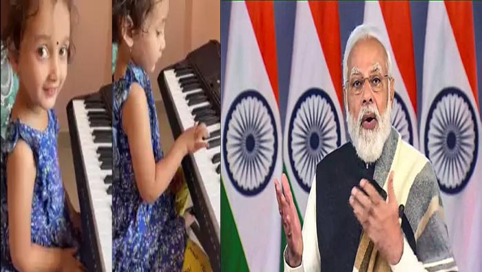 PM Modi : పియానో వాయించిన చిన్నారి.. ఫిదా అయిన ప్రధాని