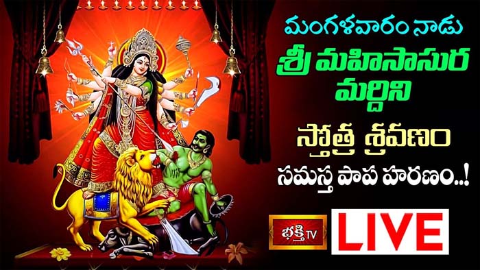 Mahishasura Mardini Stotram: మహిసాసుర మర్దిని స్తోత్ర శ్రవణం.. సమస్త పాప హరణం