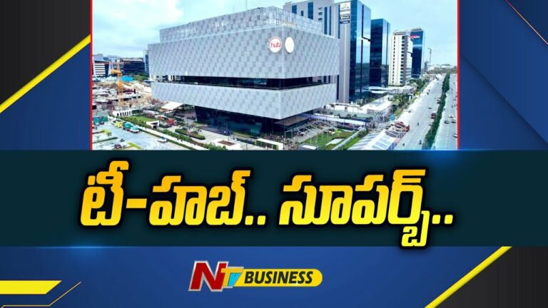 T-hub: టీ-హబ్.. సూపర్బ్. సాంకేతిక రంగంలో సాటిలేనిది