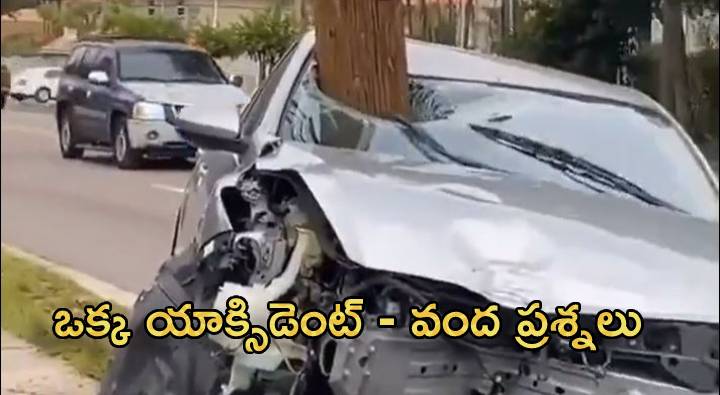 Terrible Accident Video : ఇది ఎలా జరిగింది.. మీకు అర్థమైతే చెప్పండి