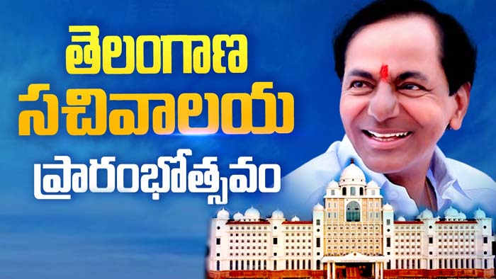 CM KCR: ‘సింహ లగ్న’ ముహూర్తంలో రాష్ట్ర పరిపాలనా భవనాన్ని ప్రారంభించనున్న సీఎం కేసీఆర్‌