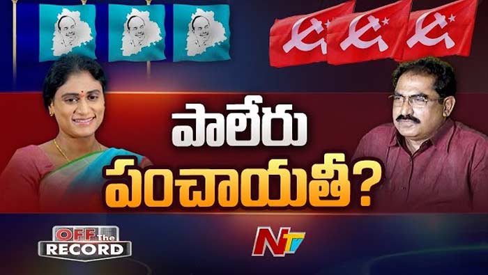 OTR: పాలేరు పంచాయతీ..? షర్మిలది అవగాహనారాహిత్యమేనా..?