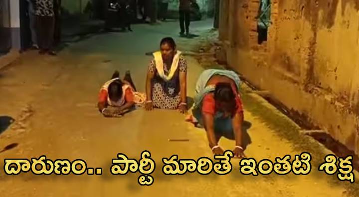 Viral Video: వామ్మో.. పార్టీ మారితే ఇంతటి శిక్ష.. మరీ దారుణం