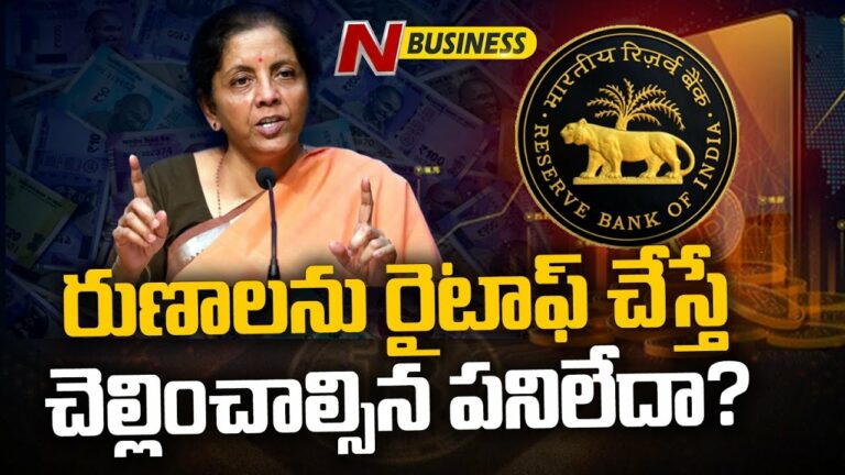Writeoff Loans: రుణాలను రైటాఫ్‌ చేస్తే చెల్లించాల్సిన పనిలేదా? నిర్మలాసీతారామన్‌ ఏమంటున్నారంటే..