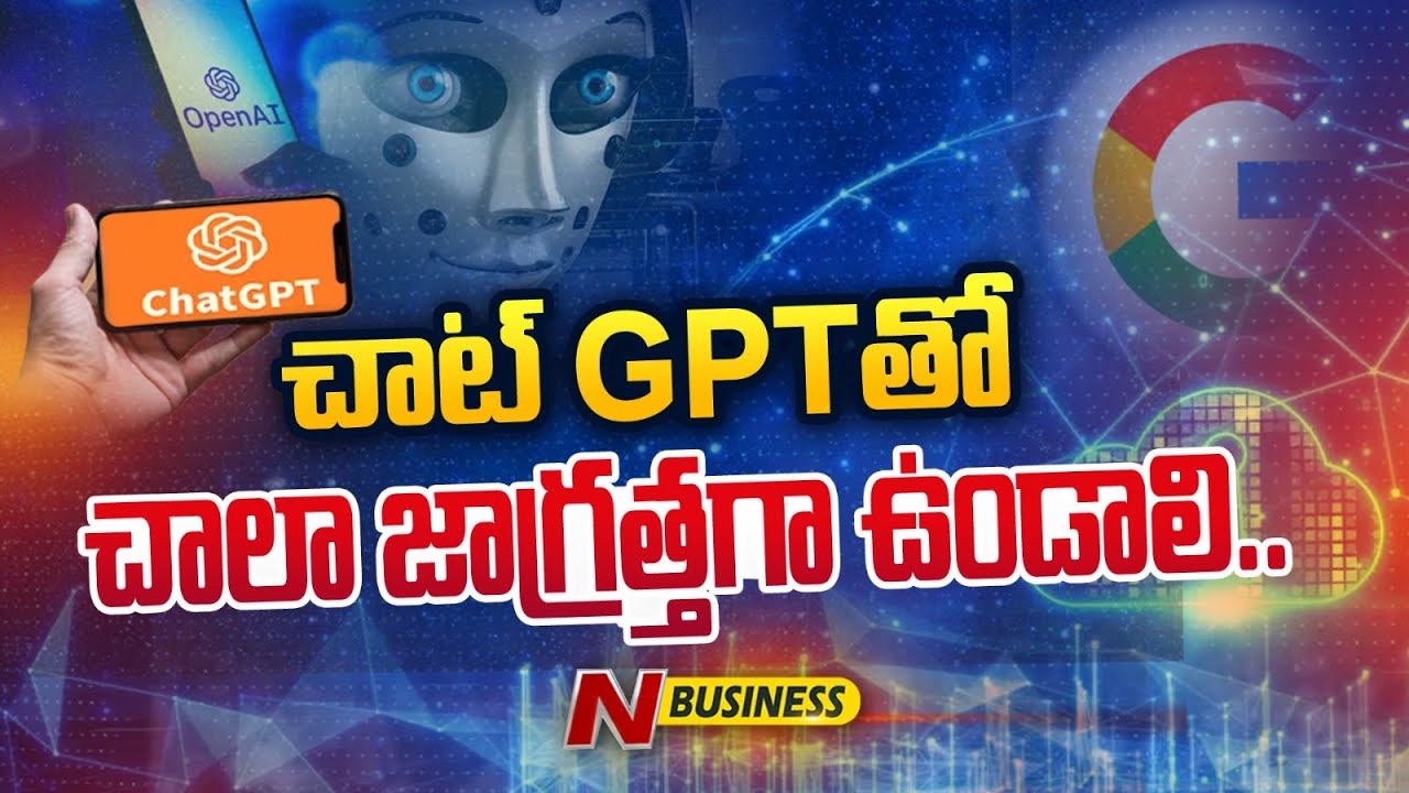 Be careful of ChatGPT: చాట్‌జీపీటీతో పర్సనల్‌ డేటాను షేర్‌ చేస్తే ఏమవుతుందో చూడండి