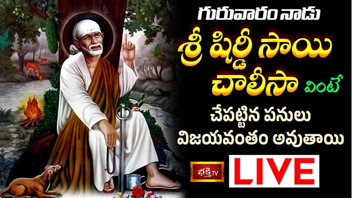 Shirdi Sai Baba Chalisa: శ్రీ షిర్డీ సాయి చాలీసా వింటే పనులు విజయవంతం అవుతాయి