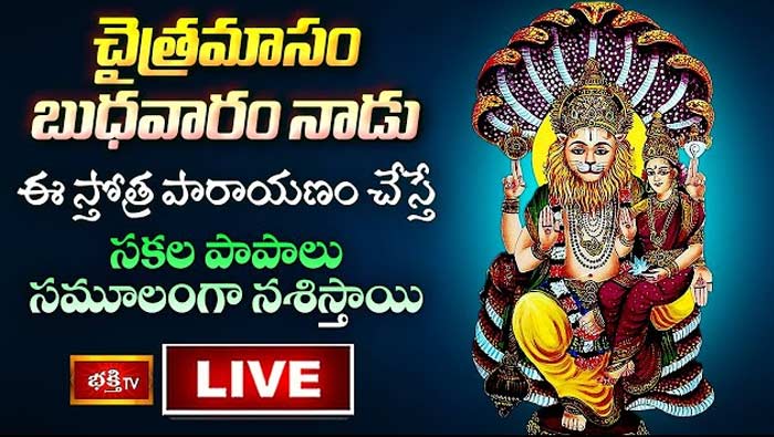 Sri Narasimha Swamy Stotra Parayanam: నేడు ఈ స్తోత్ర పారాయణం చేస్తే సకల పాపాలు సమూలంగా నశిస్తాయి