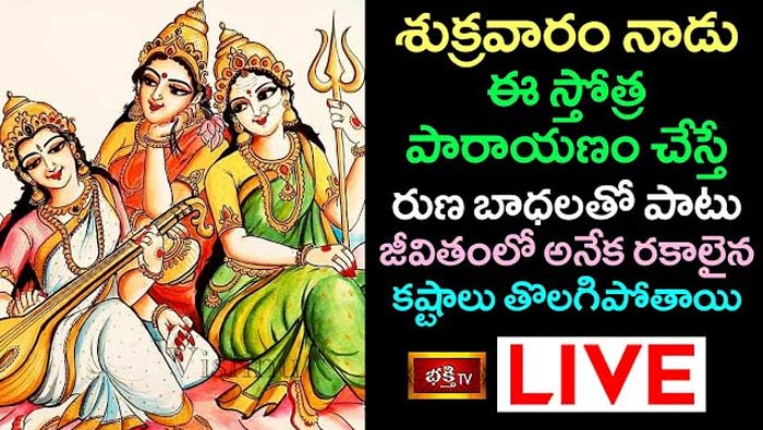 Sri Trishakti Stotra Parayanam: నేడు ఈ స్తోత్రపారాయణం చేస్తే కష్టాలు తొలగిపోతాయి