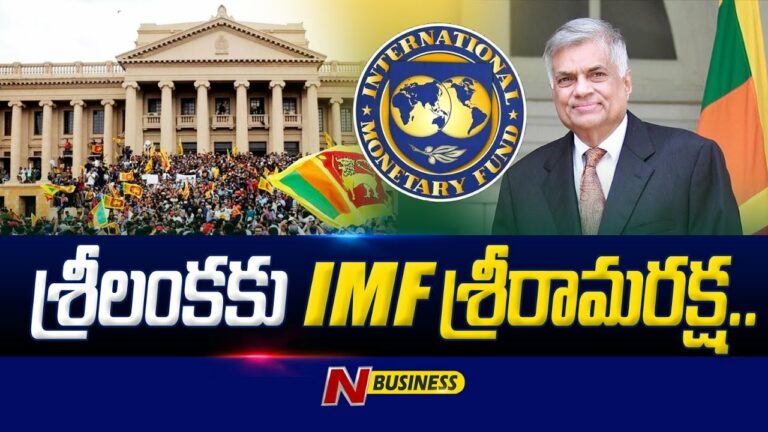 IMF bailout for Sri Lanka: ఆర్థిక సంక్షోభం నుంచి గట్టెక్కనున్న ద్వీపదేశం