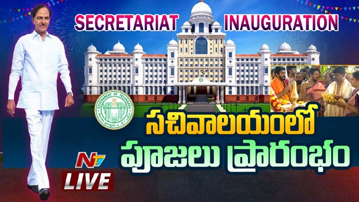 Telangana New Secretariat Inauguration LIVE: తెలంగాణ సచివాలయం ప్రారంభోత్సవం