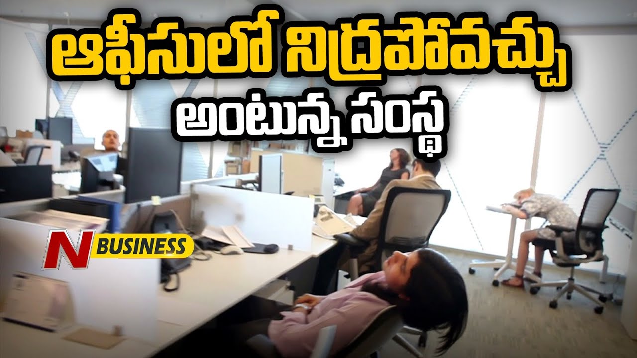 Sleeping in Office: నిద్ర కోసం సెలవు కూడా ఇచ్చిన కంపెనీ