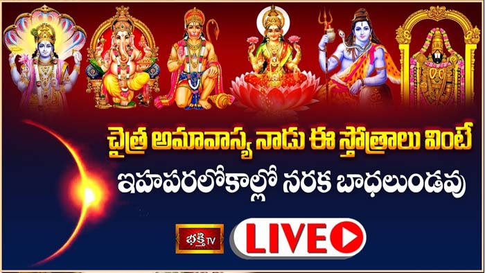 Chaitra Amavasya: చైత్ర అమావాస్య నాడు ఈ స్తోత్రాలు వింటే నరక బాధలుండవు