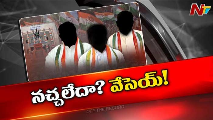 Off The Record: టీ కాంగ్రెస్‌లో బహిష్కరణల రచ్చ.. పూర్తిగా క్రమశిక్షణ గాడితప్పిందా?