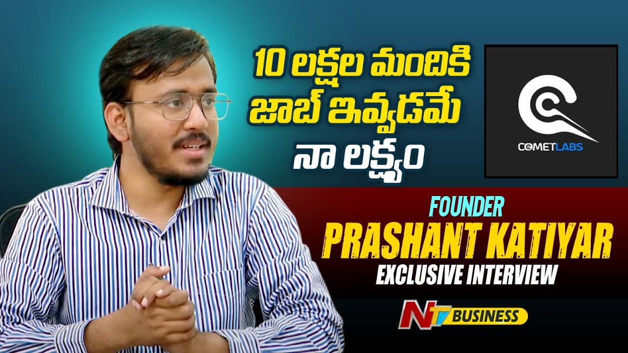 CometLabs: హైరింగ్ టెక్నాలజీలకు కేరాఫ్ అడ్రస్ ‘కోమెట్‌ల్యాబ్స్’ ప్రశాంత్‌తో ప్రత్యేక ఇంటర్వ్యూ