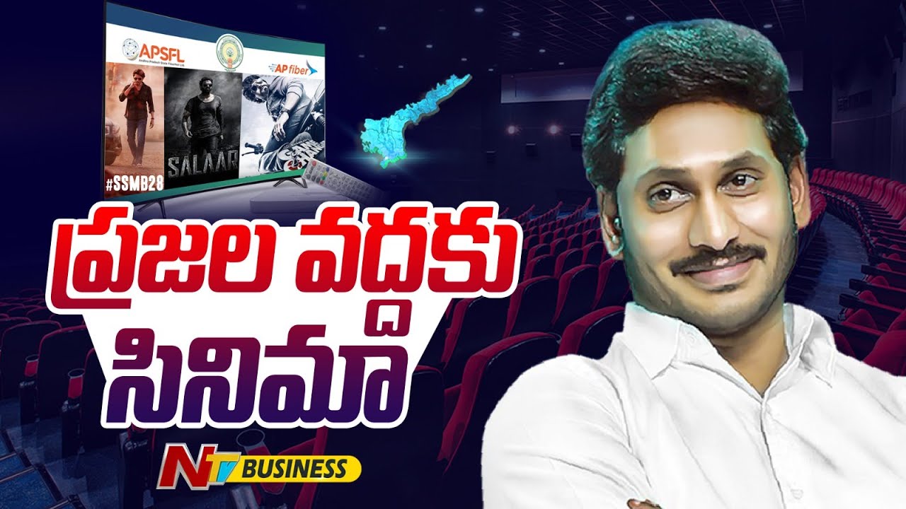 Cinema to the people: ప్రజల వద్దకు సినిమా. ఫస్ట్ డే.. ఫస్ట్ షో.. ఇంట్లోనే చూసేందుకు ఏపీలో ఏర్పాట్లు