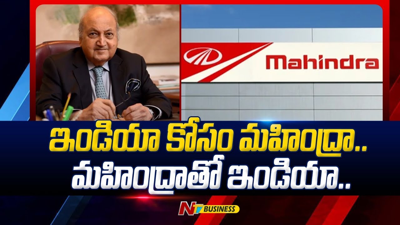 Keshub Mahindra: 99 ఏళ్ల వయసులో కన్నుమూత.. వందేళ్ల స్ఫూర్తిదాత..
