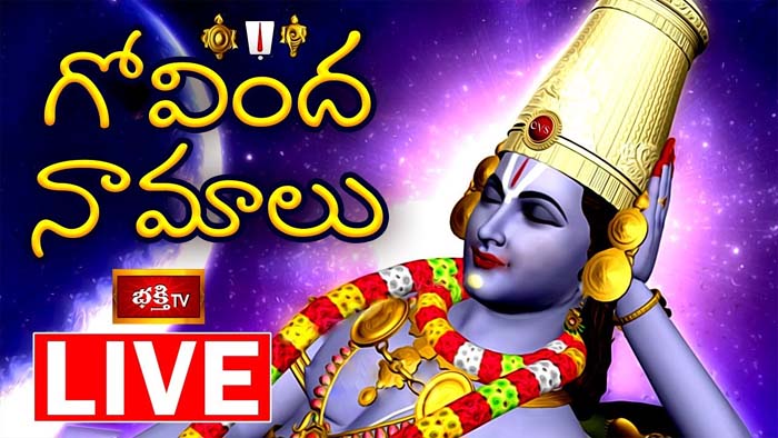 Govinda Namalu: శనివారం గోవింద నామాలు వింటే మనసులోని కోరికలన్నీ నెరవేరుతాయి